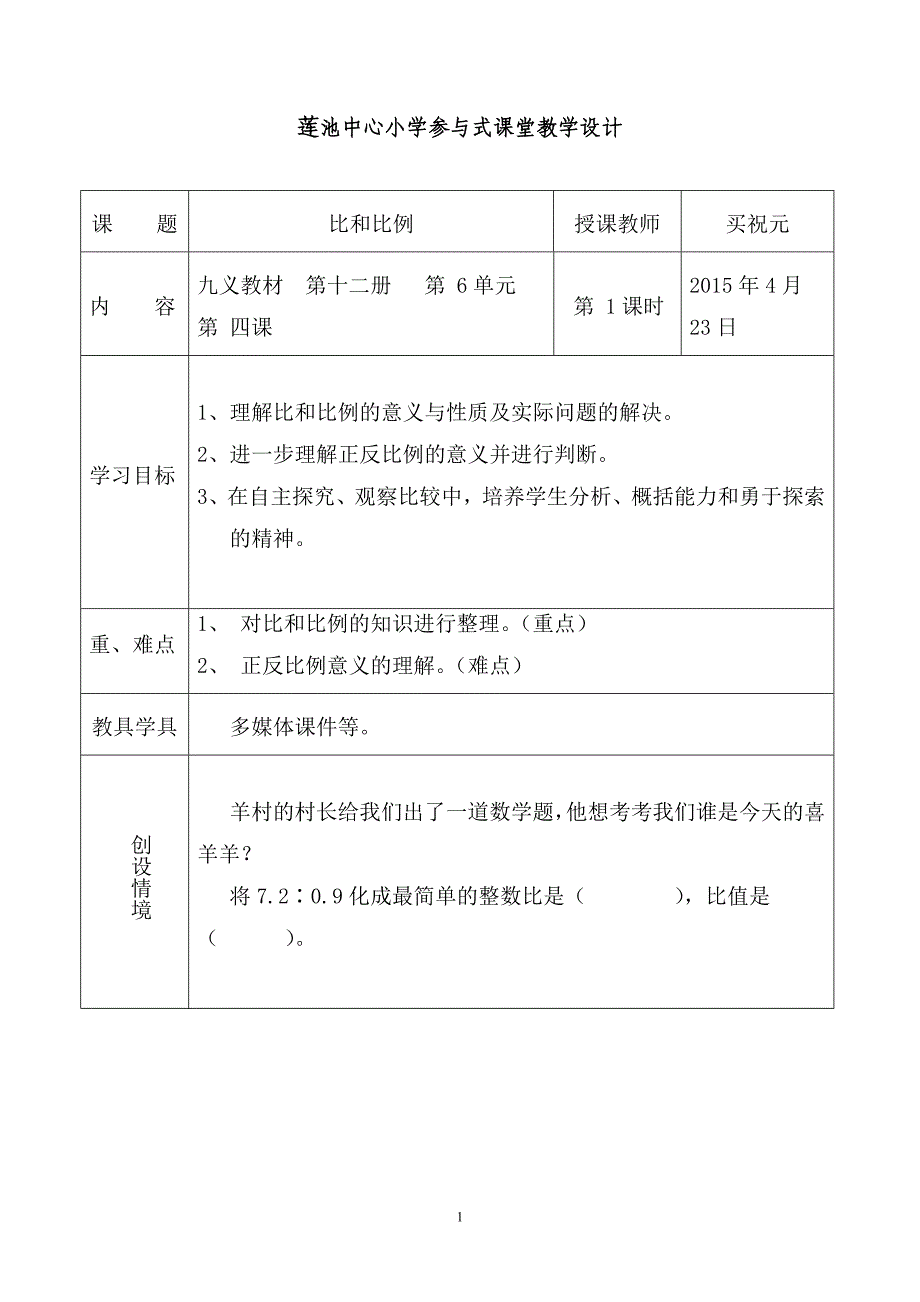 比和比例教案 (2)_第1页