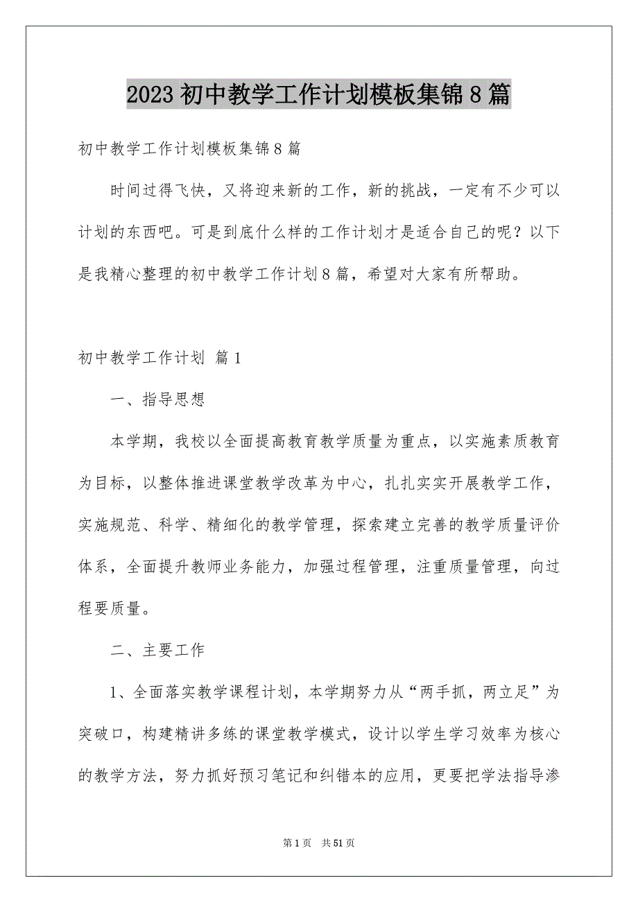 2023初中教学工作计划模板集锦8篇_第1页