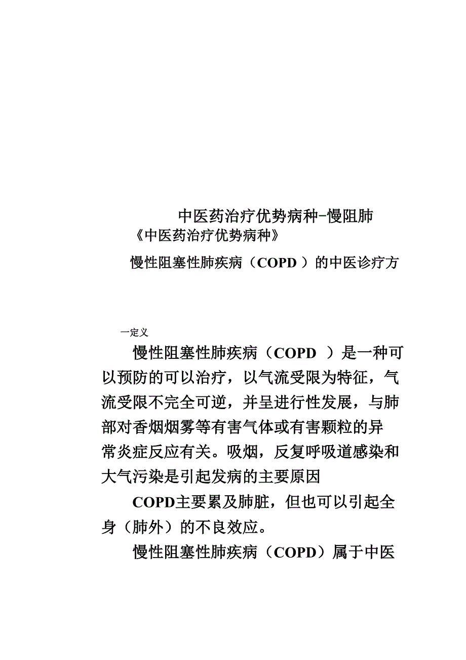 中医药治疗优势病种_第1页