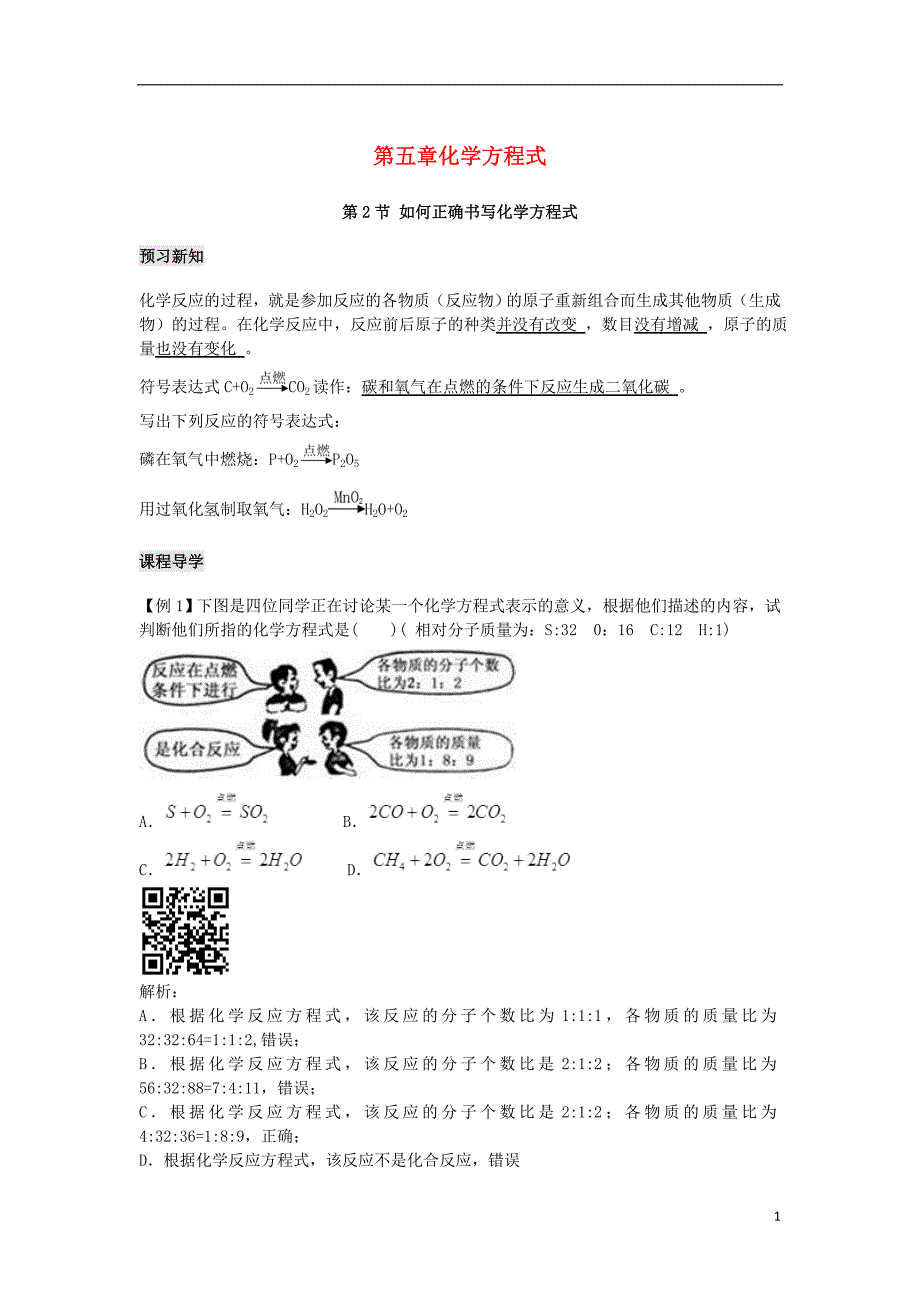 九年级化学上册第五章化学方程式2如何正确书写化学方程式练习题(新版)新人教版_第1页