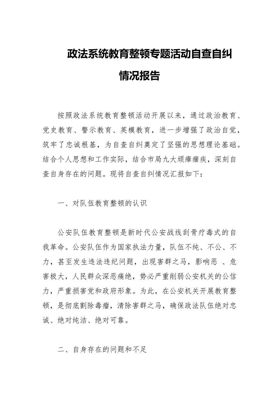 政法系统教育整顿专题活动自查自纠情况报告_第1页