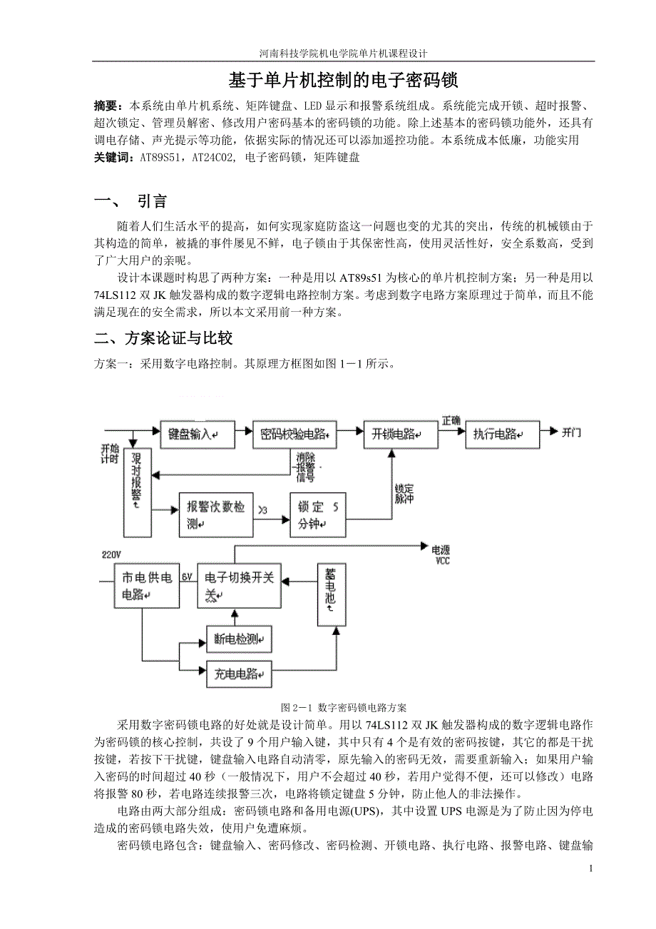 单片机课程设计__电子密码锁报告_第1页