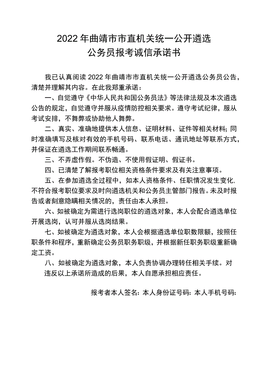 2022年曲靖市市直机关统一公开遴选公务员报考诚信承诺书_第1页