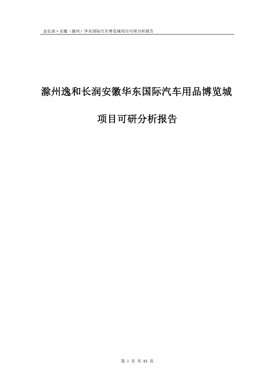 金长润安徽滁州)华东国际汽车博览城项目建设可研报告_第1页