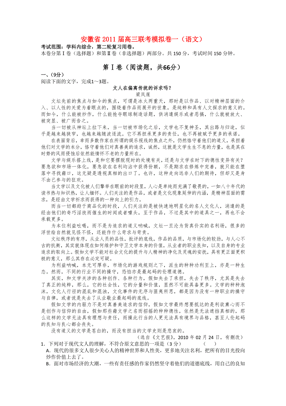 安徽省2011届高三语文联考模拟卷一（无答案）_第1页