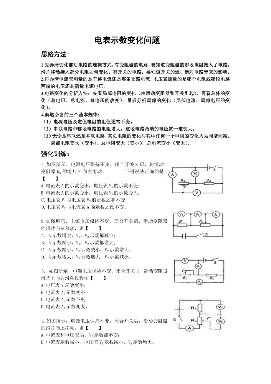 电流表电压表示数变化问题_第1页