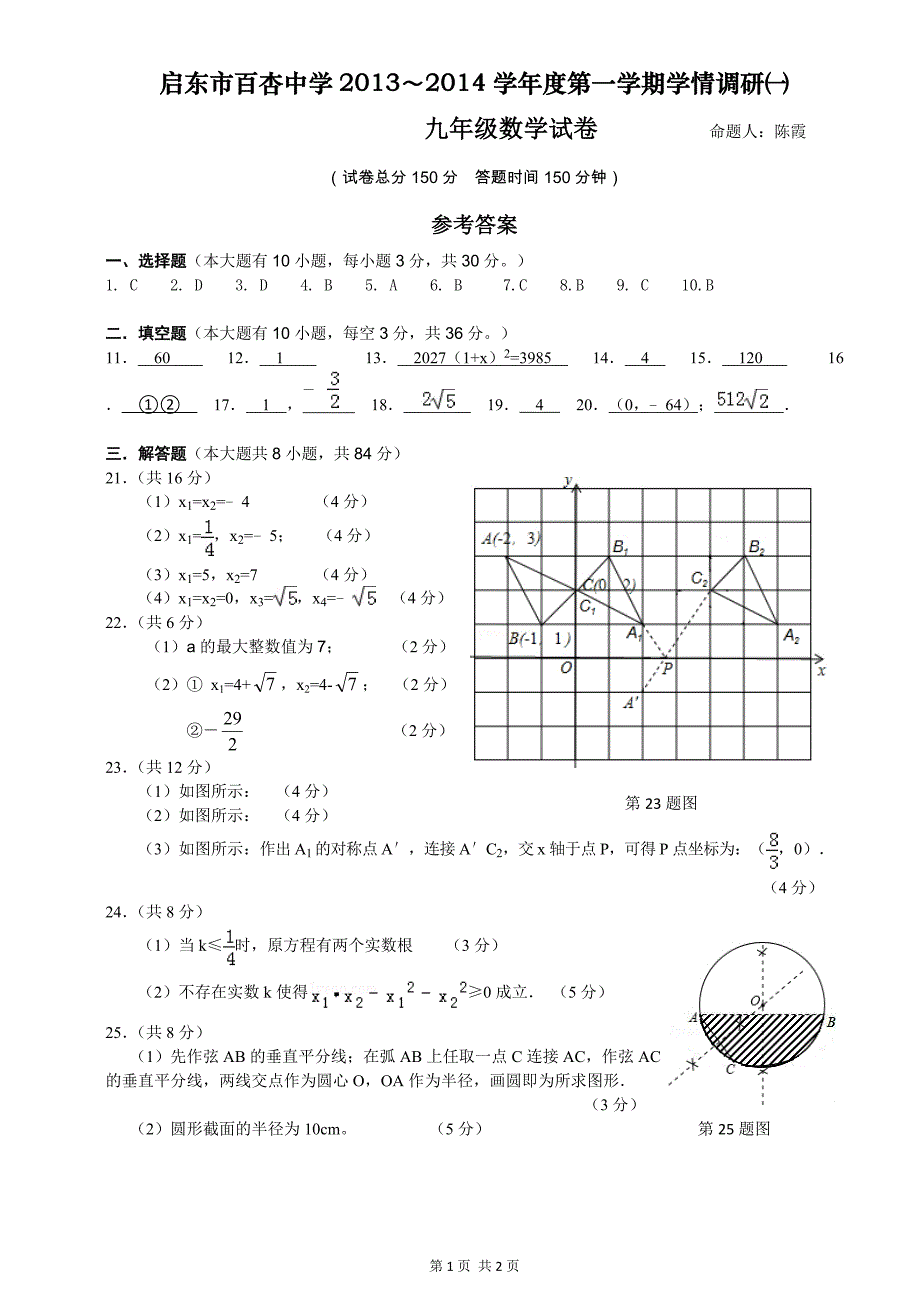 百杏中学9年级上数学月考（1）答案_第1页