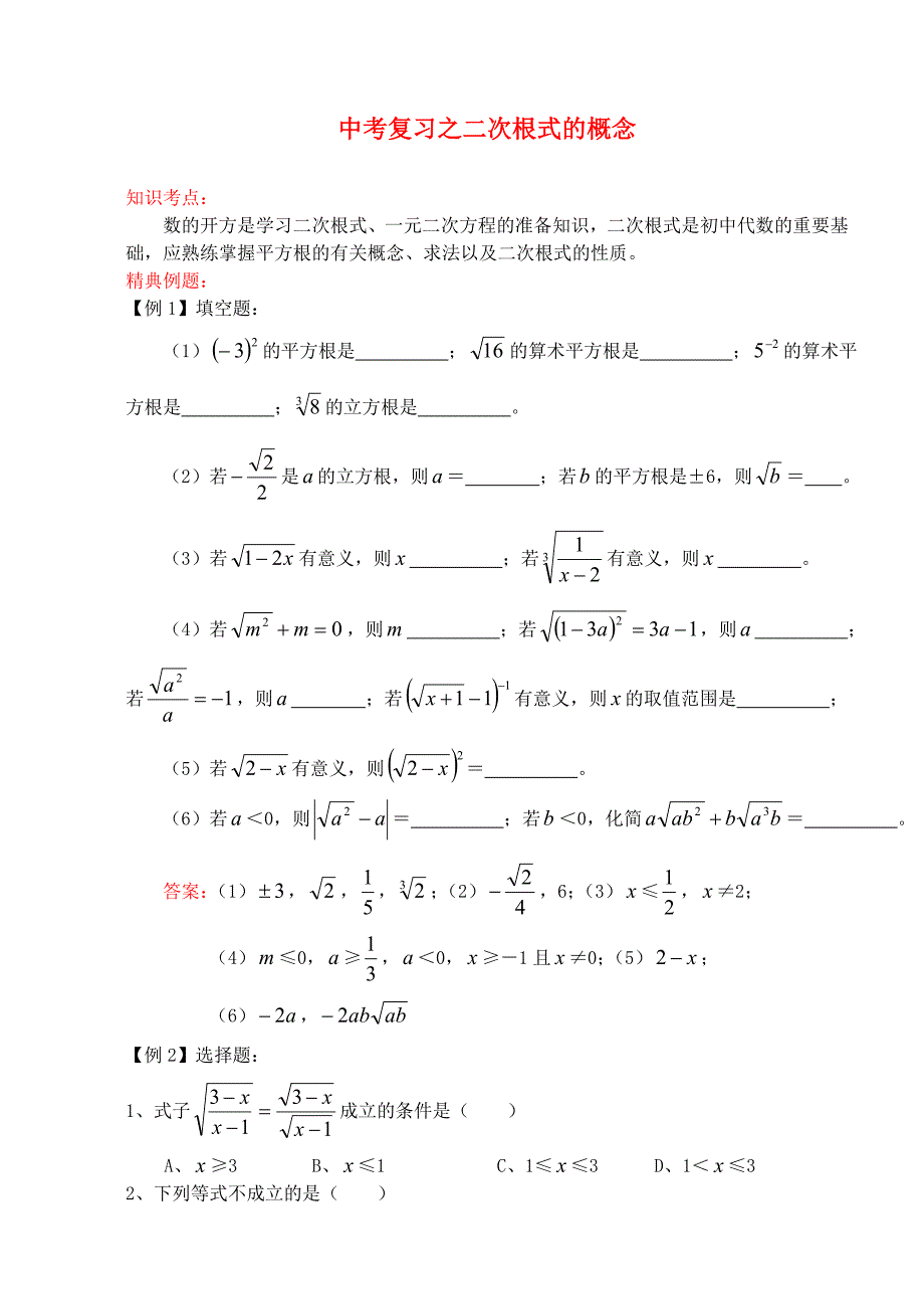 2011中考数学一轮复习（代数篇）22.二次根式的概念_第1页