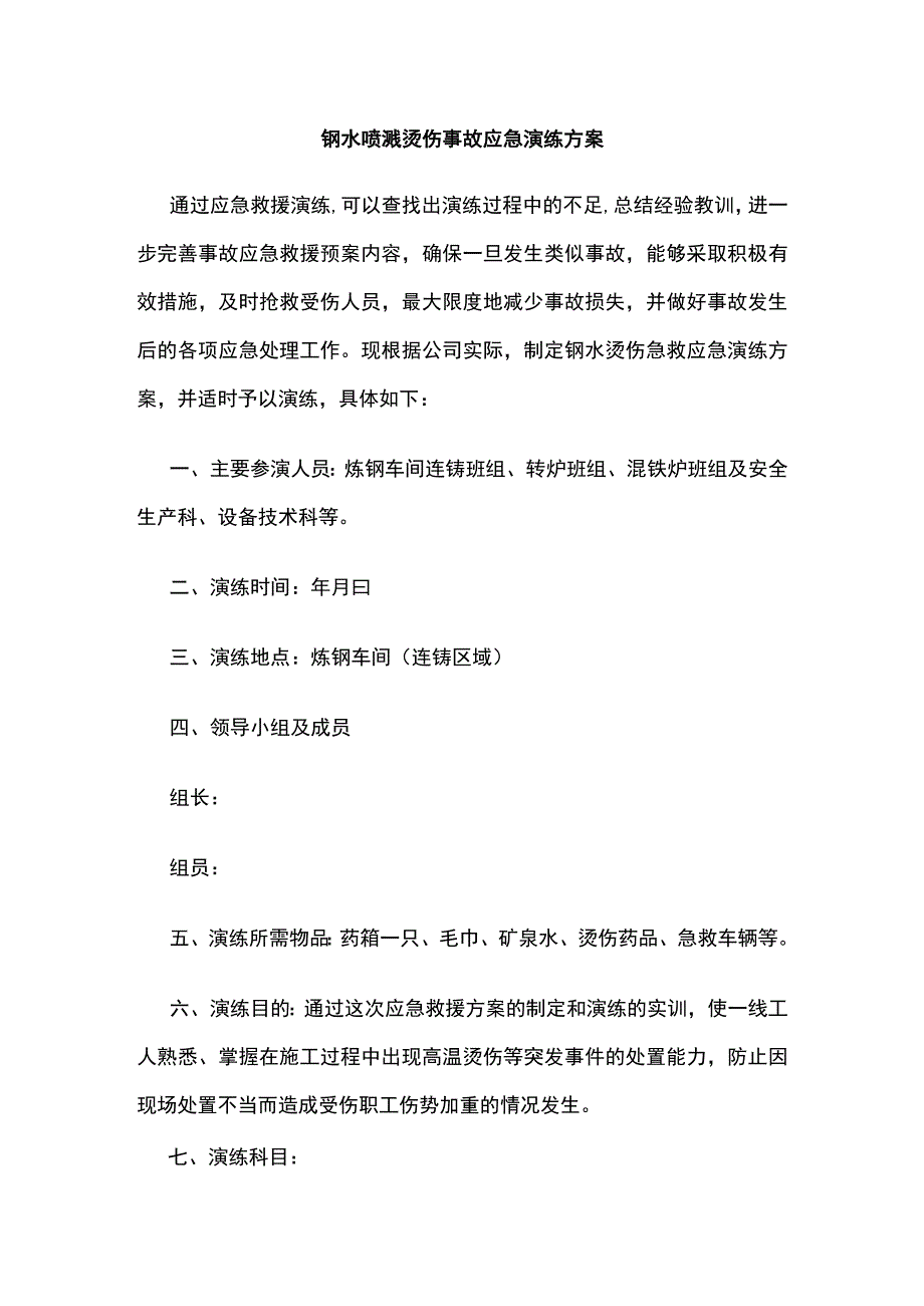 2023版钢水喷溅烫伤事故应急演练方案_第1页