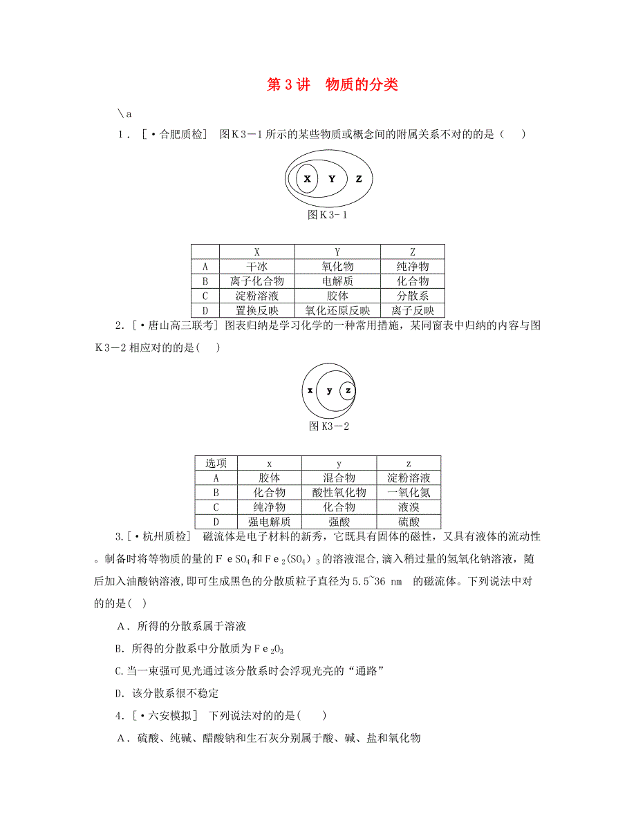 (安徽专用)高三化学一轮复习-专讲专练(基础热身+能力提升+挑战自我)第3讲-物质的分类(含详解)_第1页