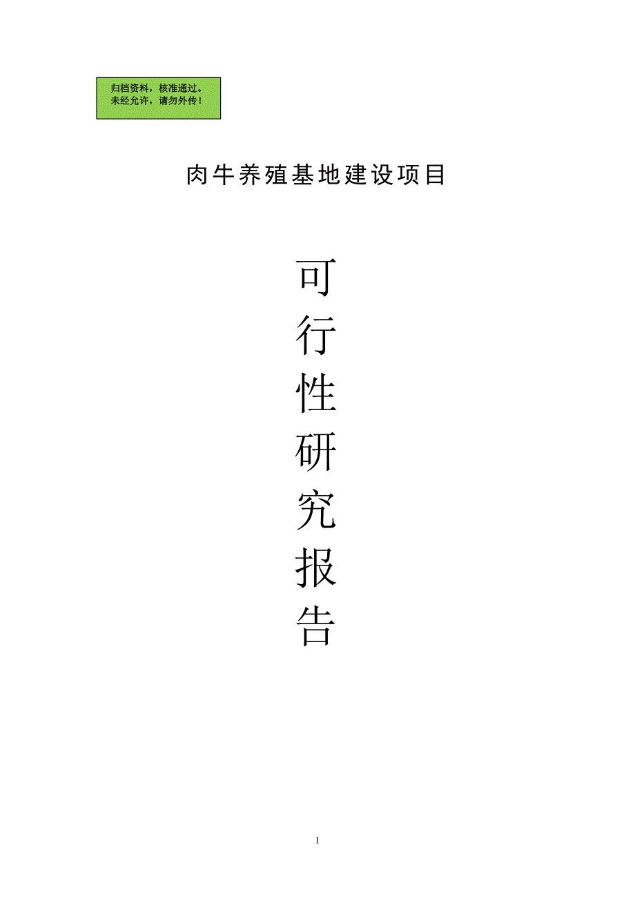 肉牛养殖基地项目申请立项可研报告_第1页