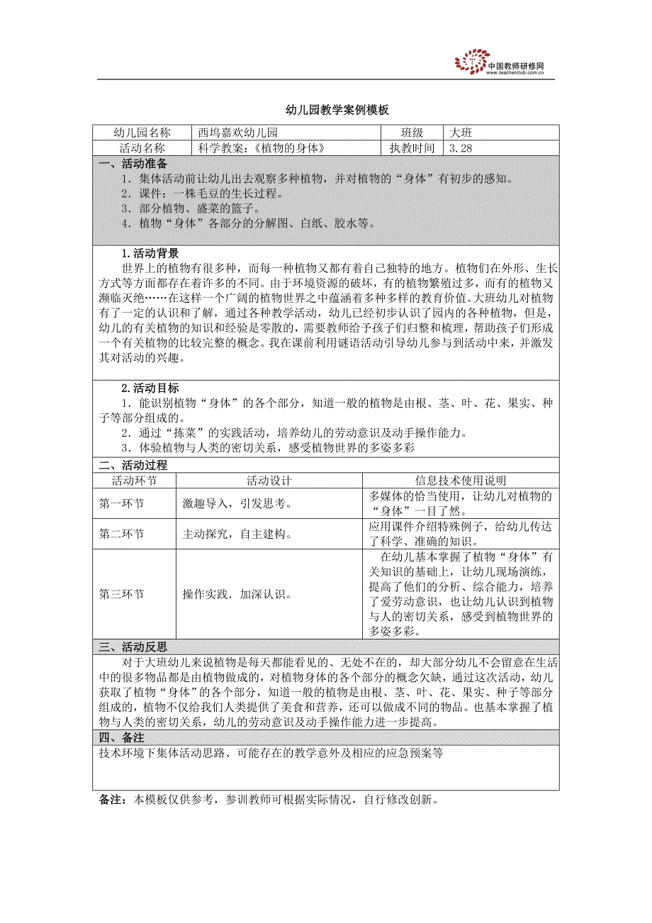 科学教案：《植物的身体》_第1页