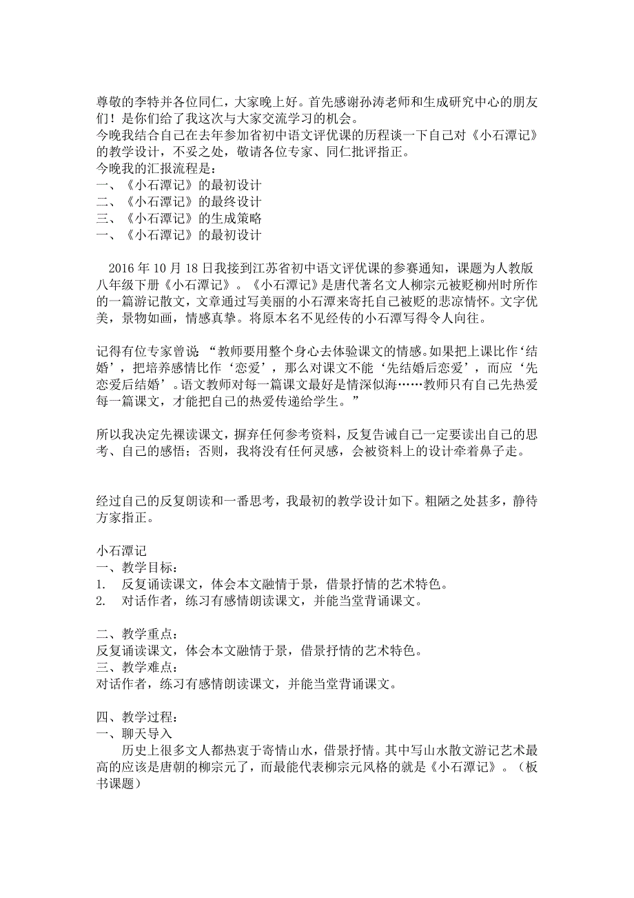 省优课是这样炼成的──谈《小石潭记》的教学设计_第1页