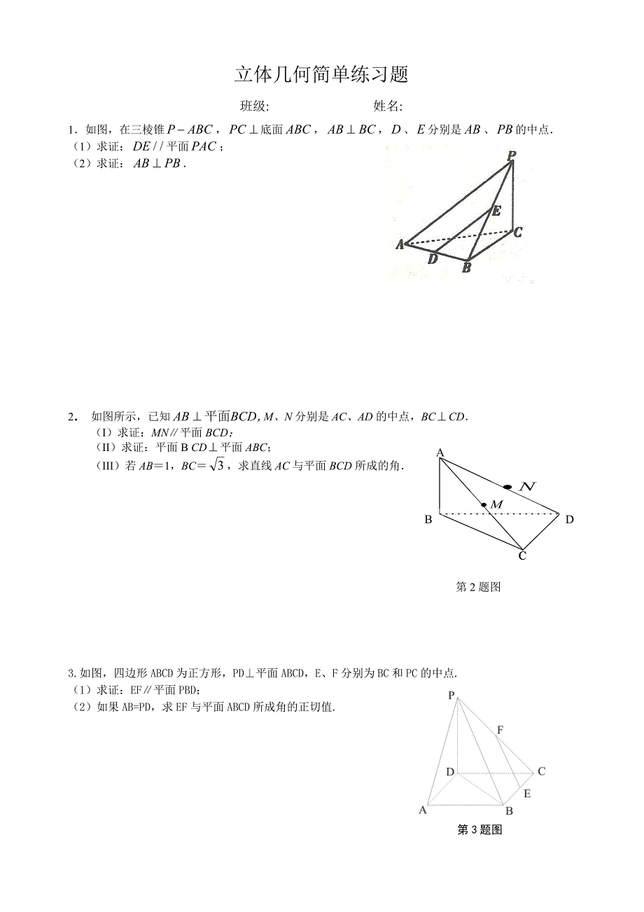 2015年水平考试立体几何专题_第1页