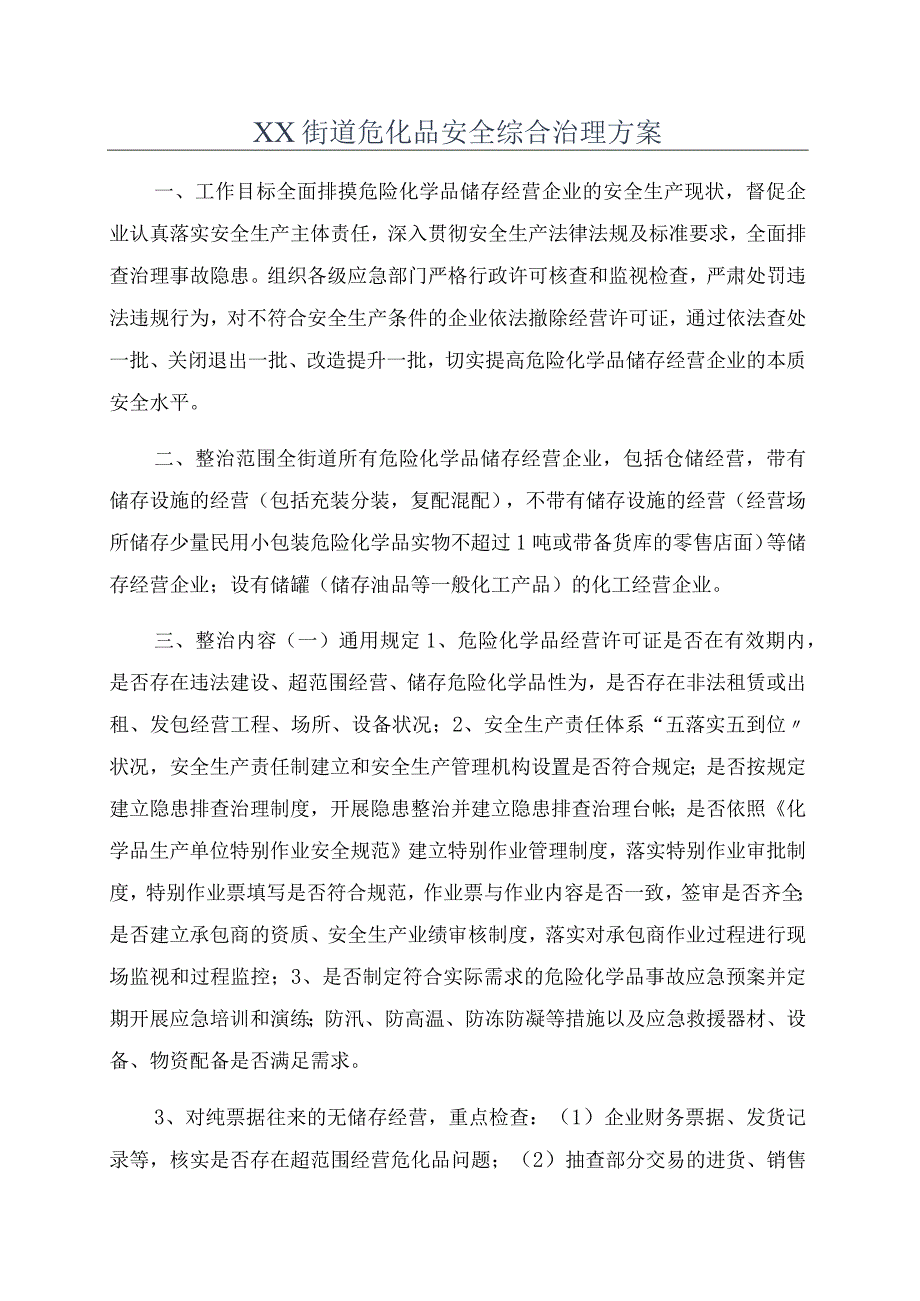 XX街道危化品安全综合治理方案_第1页