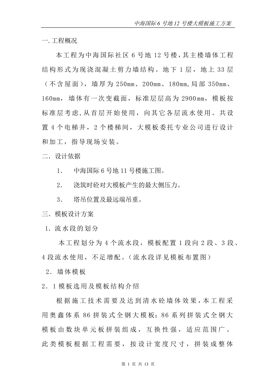 中海12号楼大模板施工方案_第1页