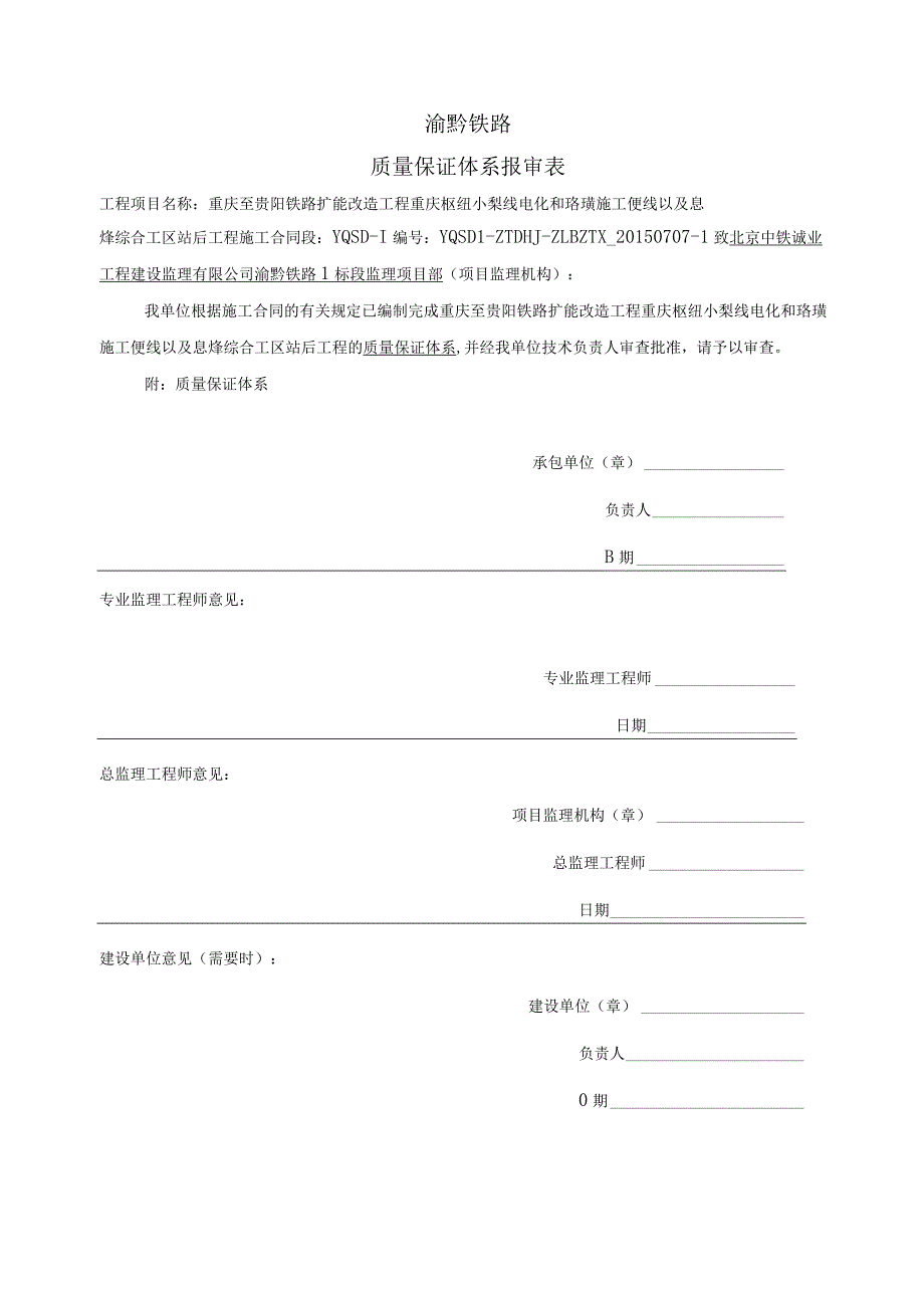 13质量保证体系报审表_第1页