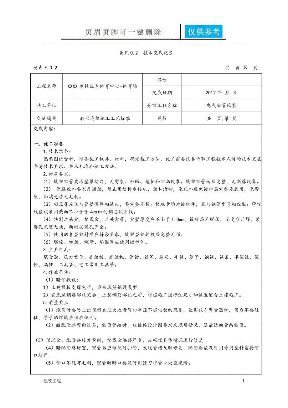 电气镀锌钢管套丝连接技术交底【稻谷书屋】_第1页