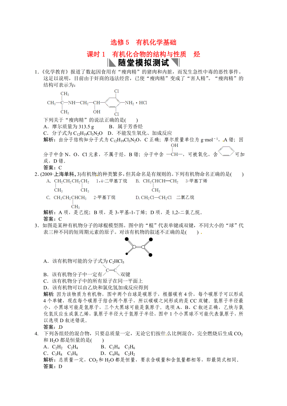 2011届高考化学一轮复习《有机化合物的结构与性质烃》随堂模拟测试 鲁科版选修5_第1页