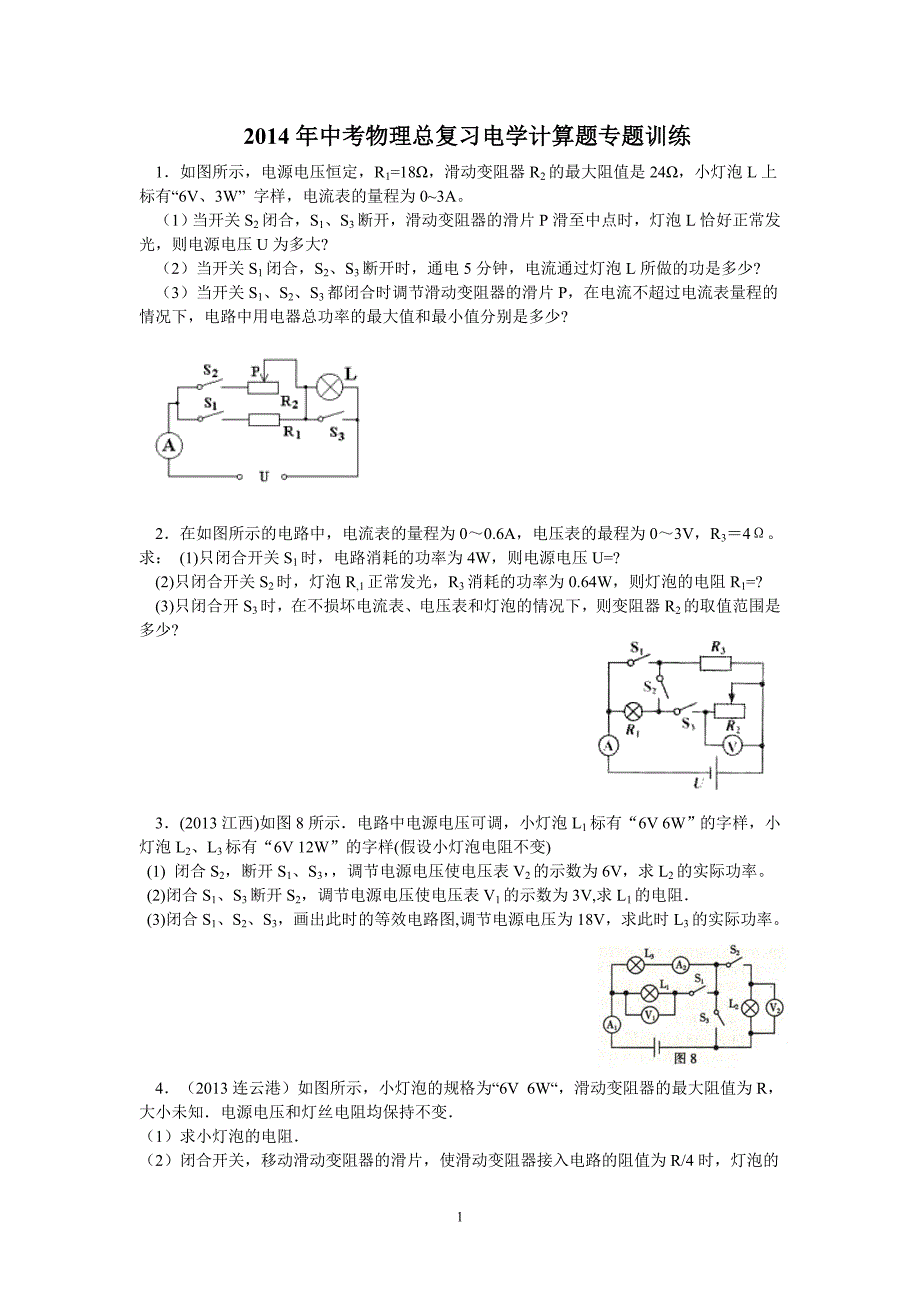 2014年中考电学计算题_第1页