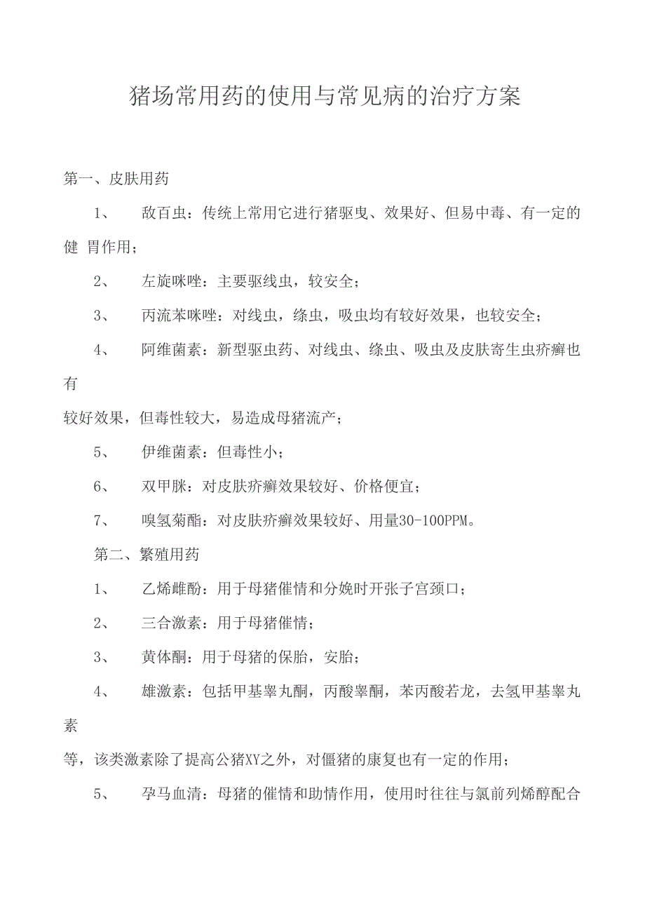 猪场常用药的使用与常见病的治疗方案_第1页