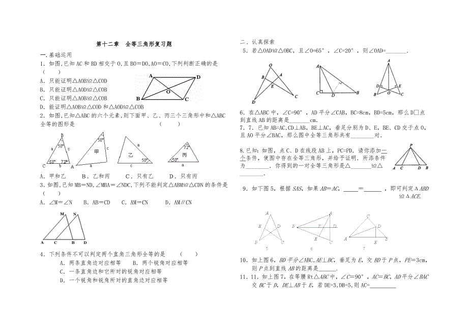 第十二章全等三角形复习题_第1页