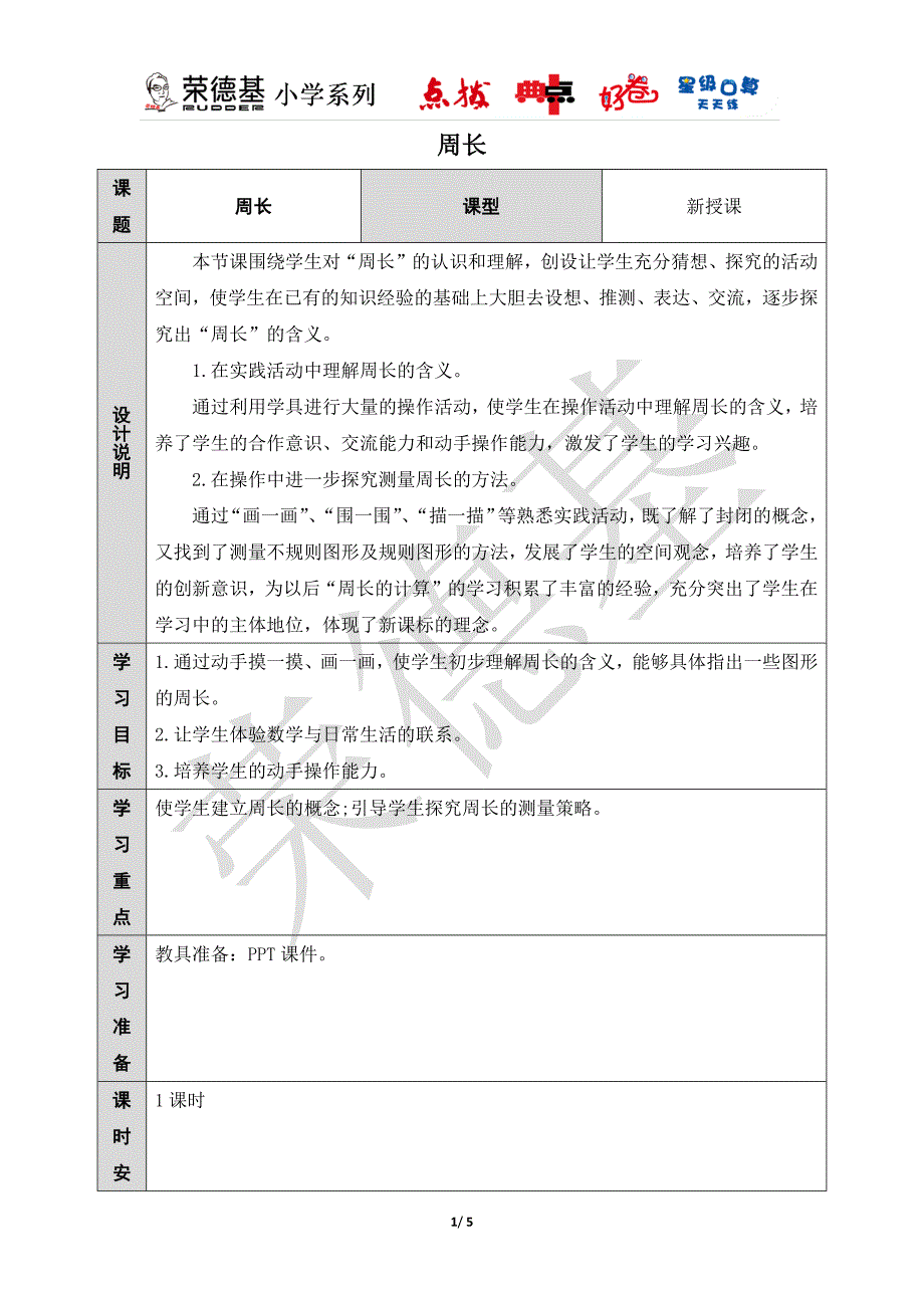 人教版3数上册第7单元周长优质教案_第1页