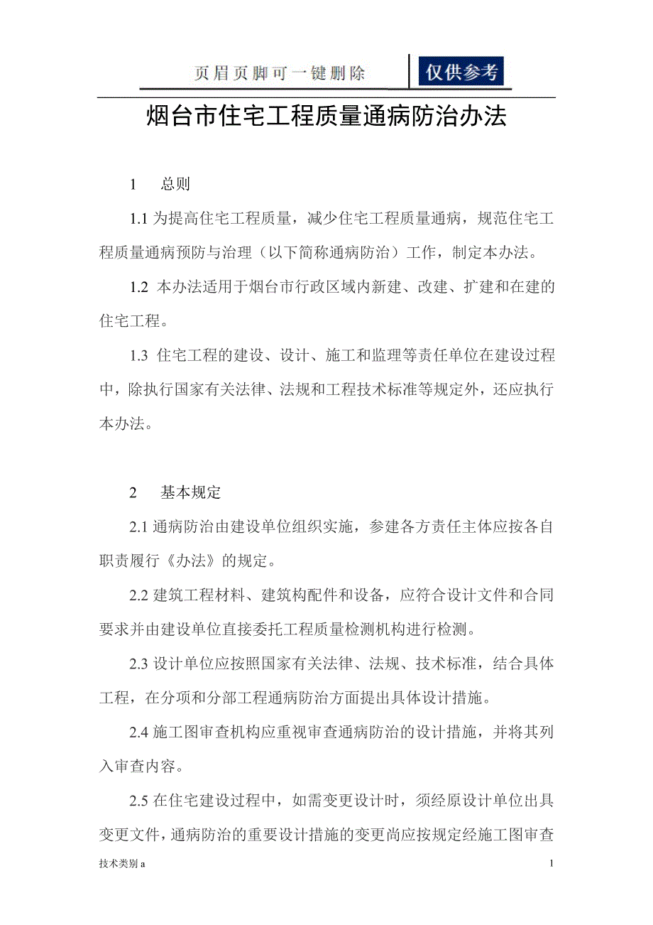 烟台市住宅工程质量通病防治办法【借鉴内容】_第1页