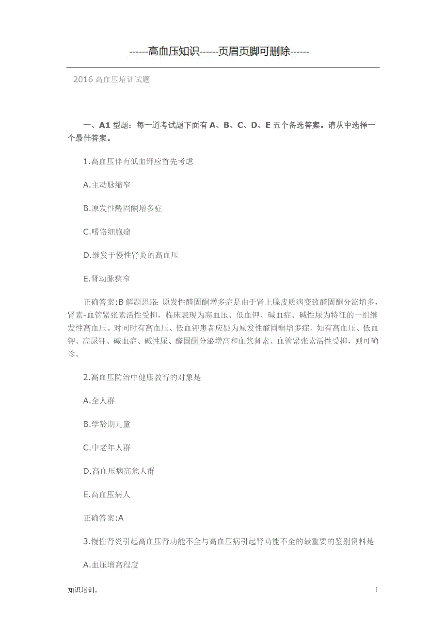 高血压培训试题#血压治疗_第1页