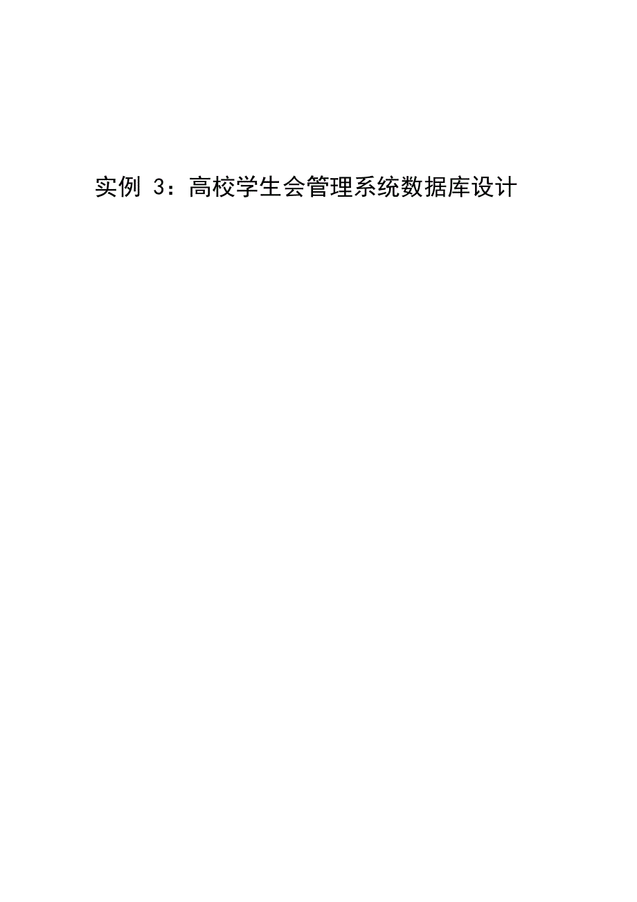 实例3：高校学生会管理系统数据库设计_第1页