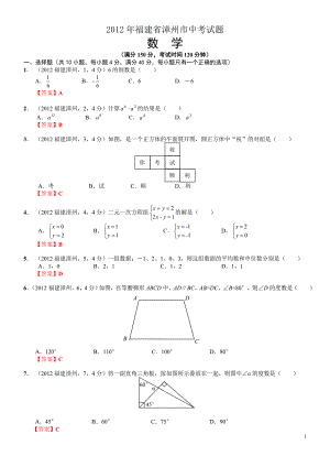 2012福建漳州中考数学