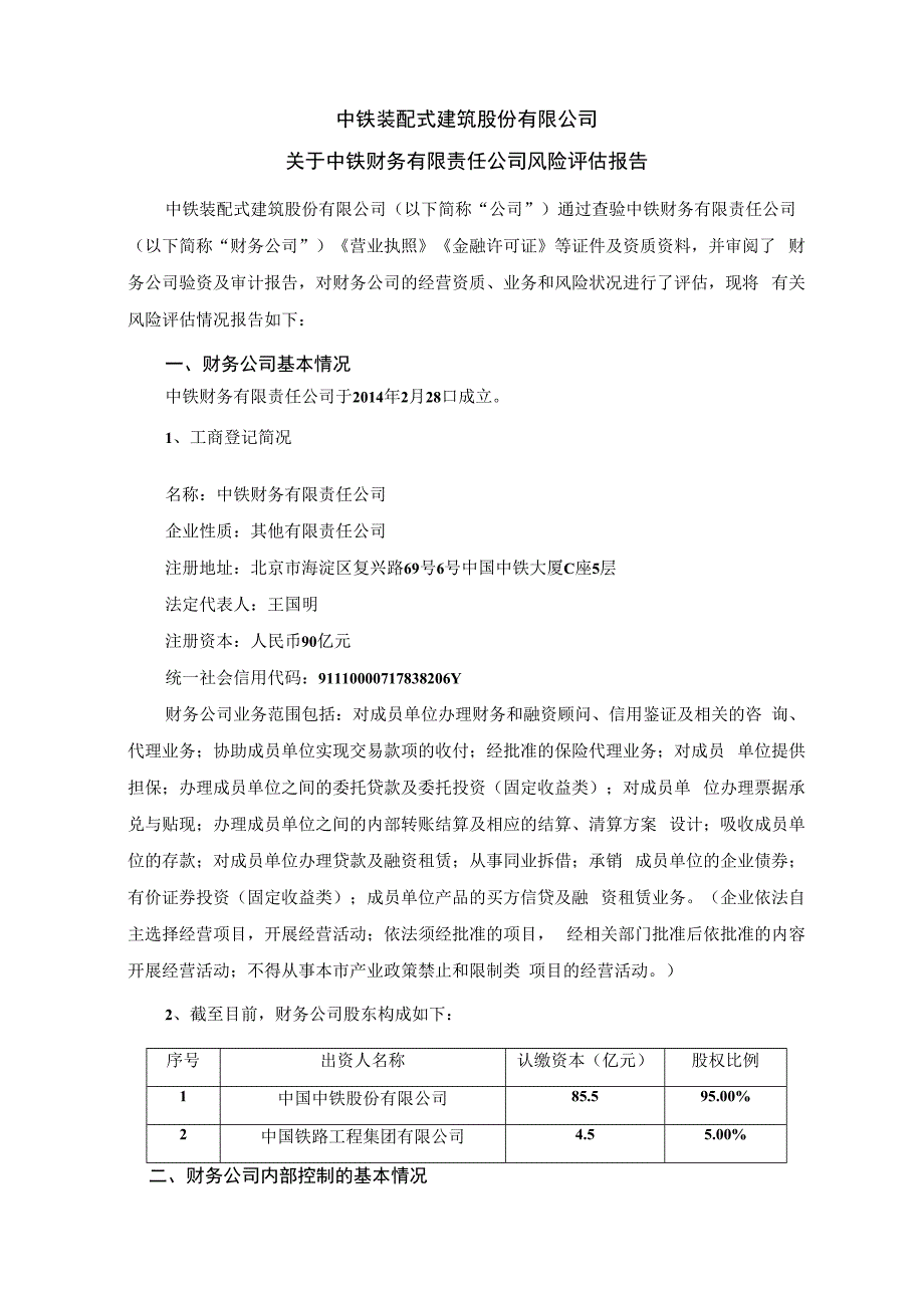 中铁装配：关于中铁财务有限责任公司风险评估报告_第1页