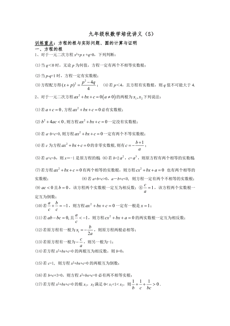 九年级秋数学培优讲义(5)_第1页