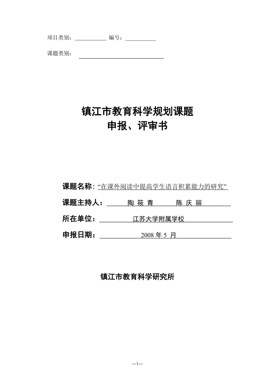 镇江市教育科学规划课题申报_第1页