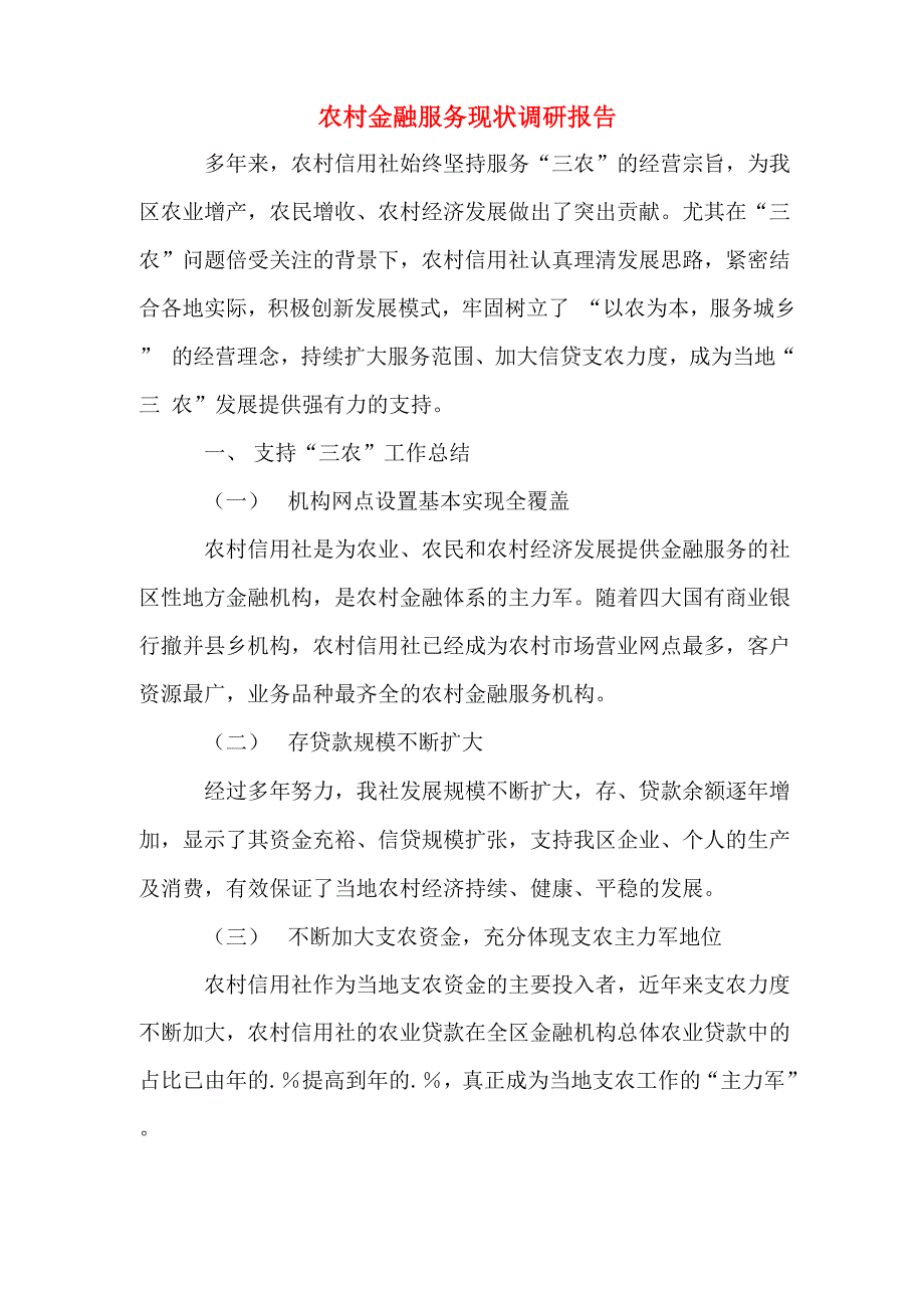 农村金融服务现状调研报告_第1页