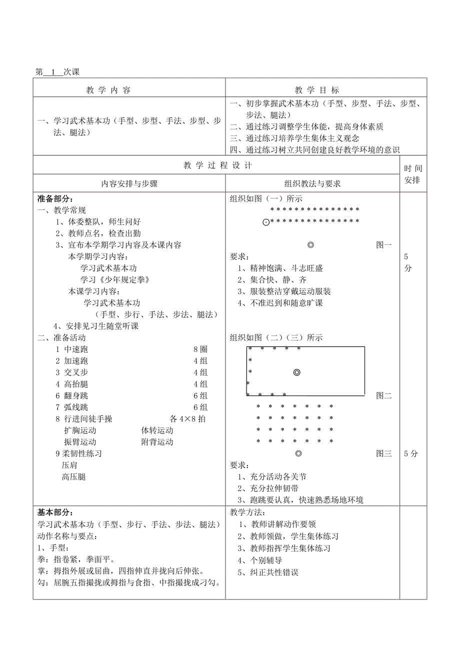 武术初级阶段教案1_第1页