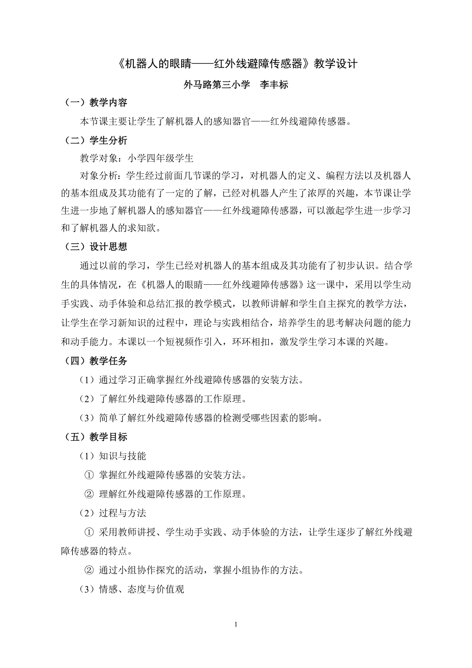 《机器人的眼睛》教学设计与反思_第1页