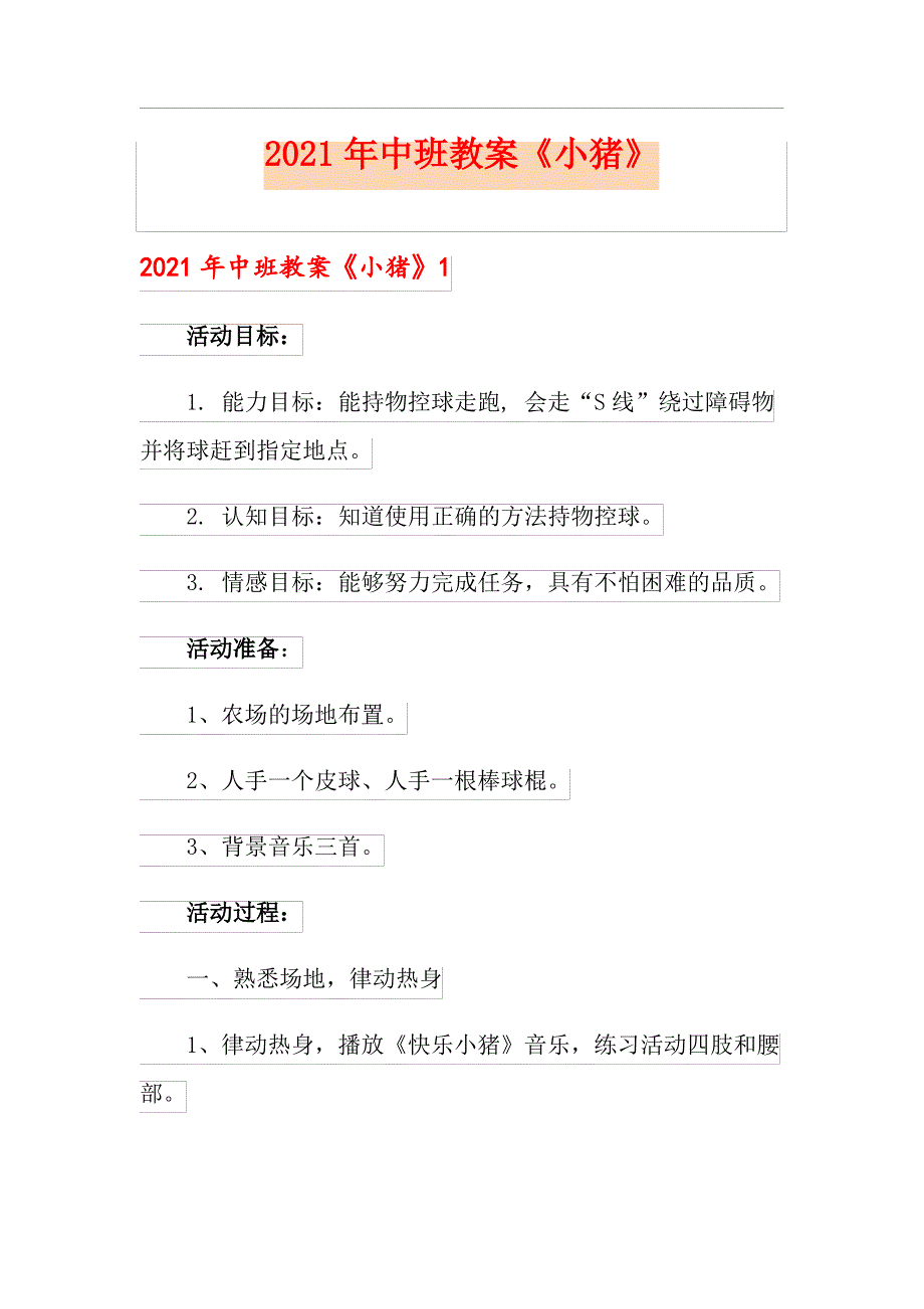 2021年中班教案《小猪》_第1页