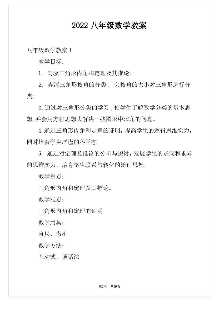 2022八年级数学教案_第1页