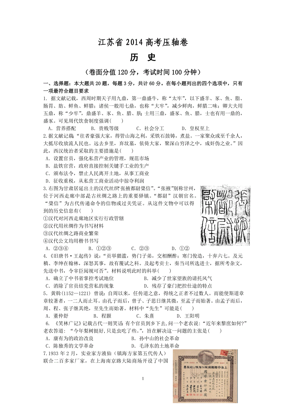 7江苏省2014高考压轴卷历史Word版含答案_第1页
