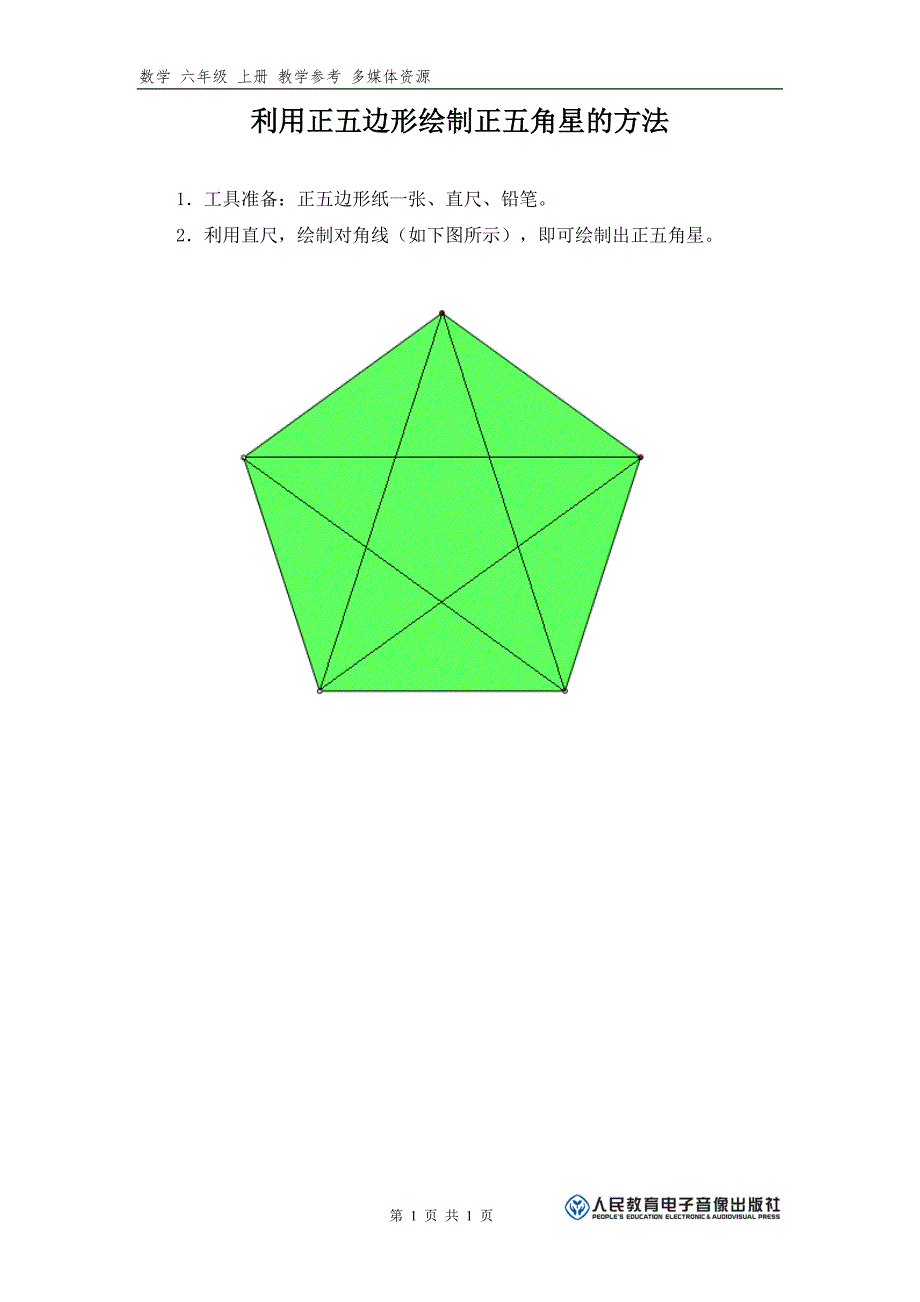 利用正五边形绘制正五角星的方法_第1页