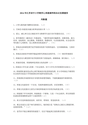 2014年江苏省中小学教师心理健康网络知识竞赛题库(超全)(1)
