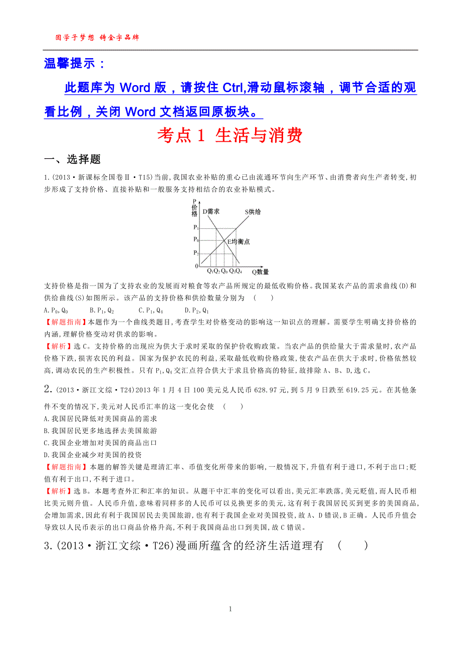 考点1生活与消费_第1页