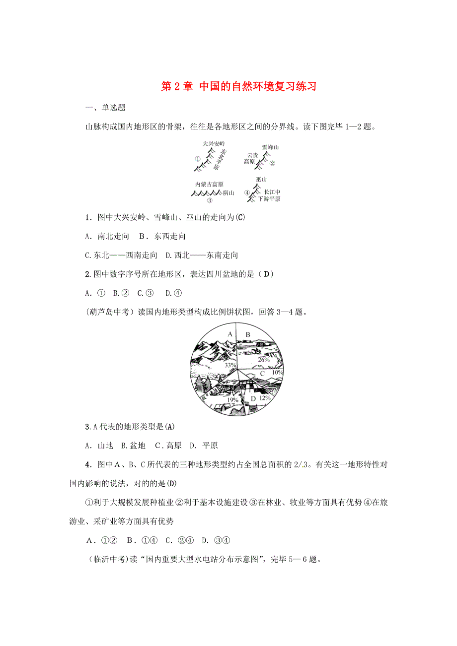 (通用版)中考地理八年级部分中国的自然环境复习练习_第1页