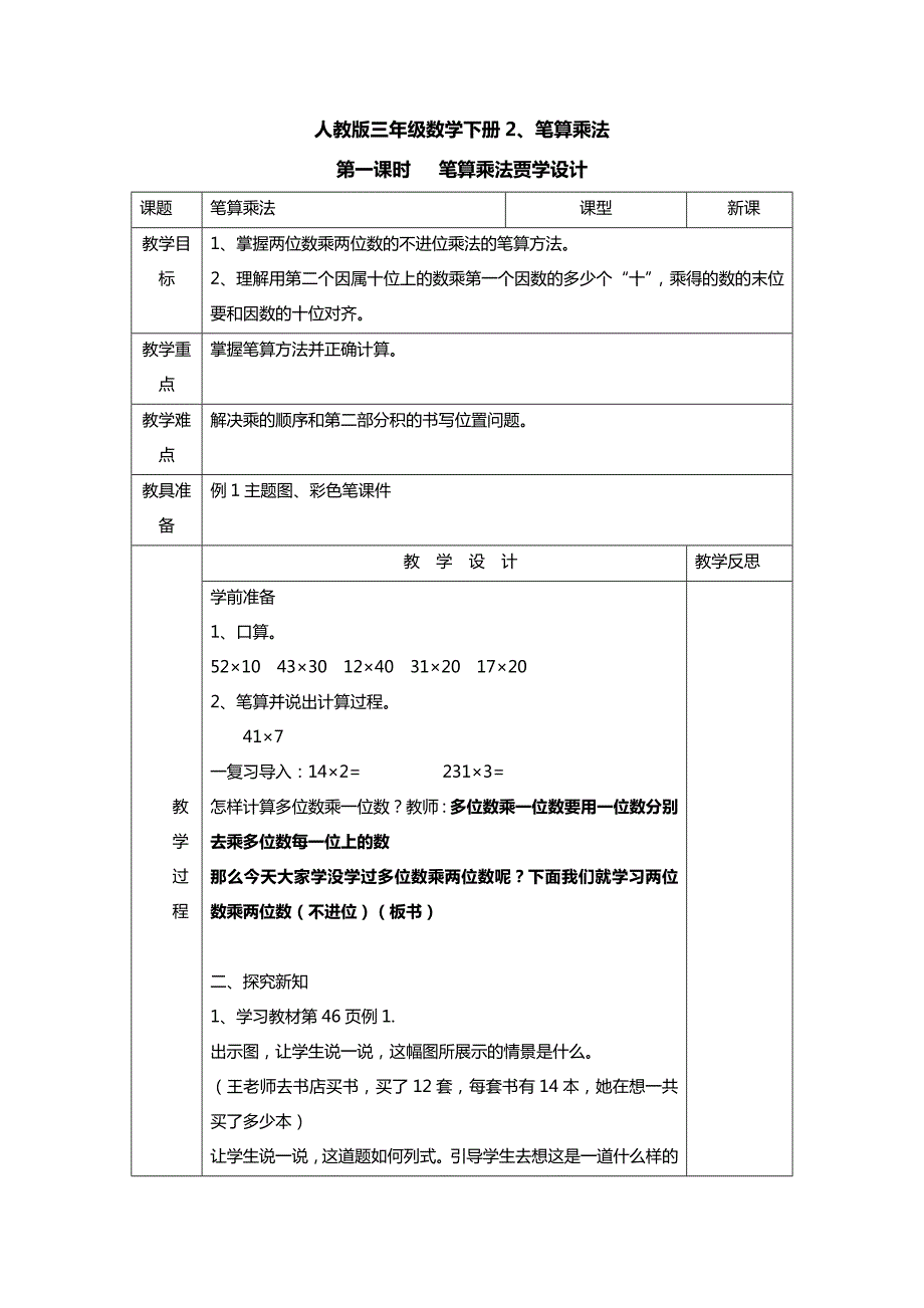 笔算乘法2笔算乘法（不进位）教学设计_第1页