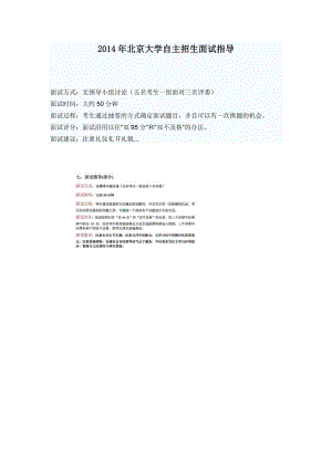 2014年北京大学自主招生面试指导
