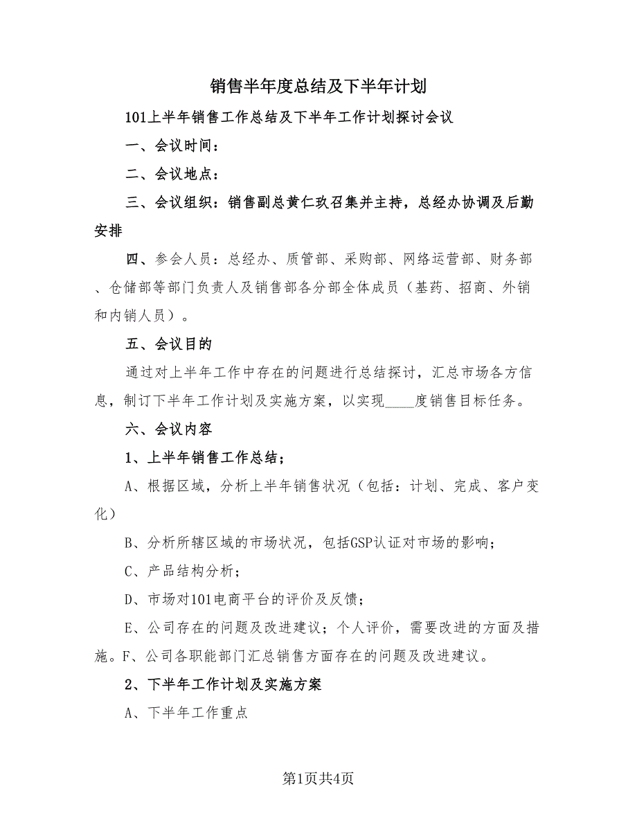 销售半年度总结及下半年计划（2篇）.doc_第1页