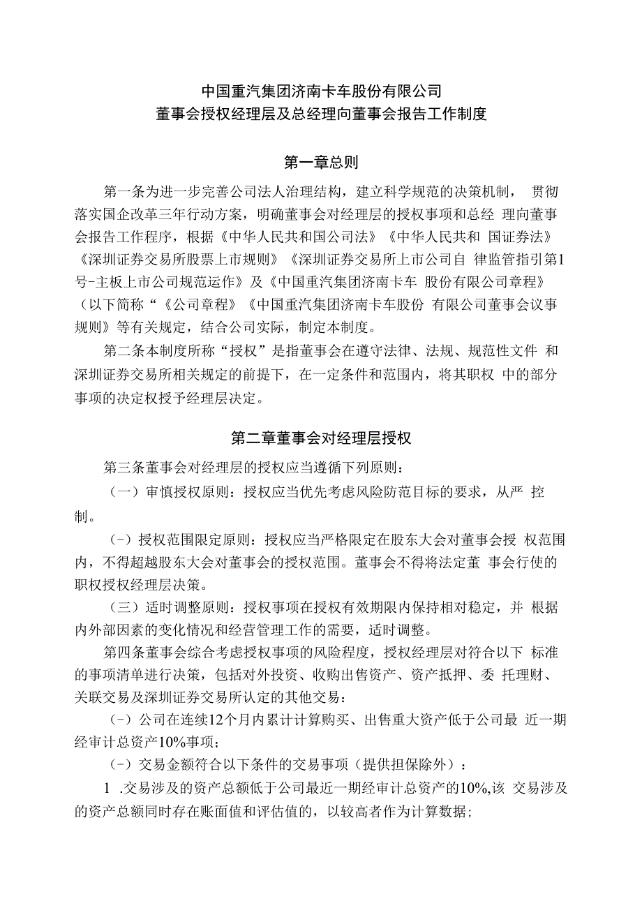 中国重汽：董事会授权经理层及总经理向董事会报告工作制度_第1页