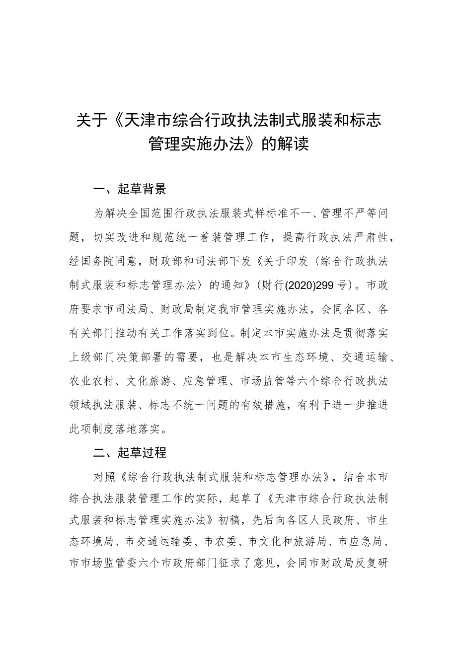关于《天津市综合行政执法制式服装和标志管理实施办法》_第1页