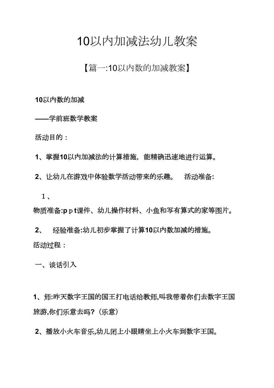 10以内加减法幼儿教案_第1页